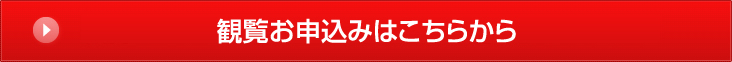 観覧希望の方はこちらからお申込み下さい!!