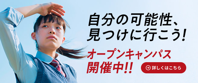 オープンキャンパス 2025 参加しよう！未来のステージは、ここから始まる！ 詳しくはこちら