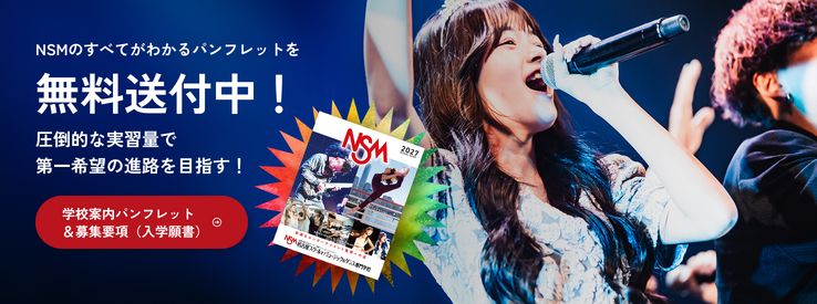 NSMのすべてがわかるパンフレットを無料送付中！圧倒的な実習量で第一希望の進路を目指す！学校案内パンフレット＆募集要項(入学願書)