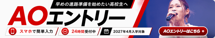 早めの進路準備を始めたい高校生へ AOエントリー スマホで簡単入力 24時間受付中 2027年4月入学対象 AOエントリーはこちら