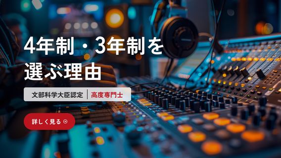 4年制・3年制を選ぶ理由 文部科学大臣認定 高度専門士 詳しく見る