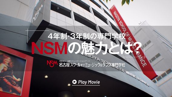 4年制・3年制の専門学校 NSMの魅力とは？ Play Movie