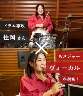 ドラム専攻 住岡さん Wメジャー ヴォーカルを選択！
