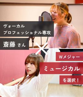 ヴォーカルプロフェッショナル専攻 斎藤さん Wメジャー ミュージカルを選択！