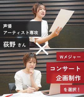 声優アーティスト専攻 荻野さん Wメジャー コンサート企画制作を選択！
