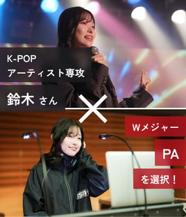 K-POPアーティスト専攻 鈴木さん Wメジャー PAを選択！