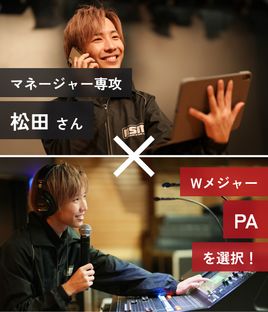 マネージャー専攻 松田さん Wメジャー PAを選択！