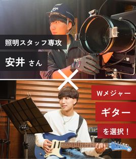照明スタッフ専攻 安井さん Wメジャー ギターを選択！