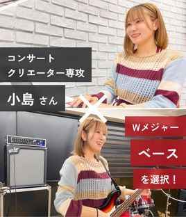 コンサートクリエーター専攻 小島さん Wメジャー ベースを選択！