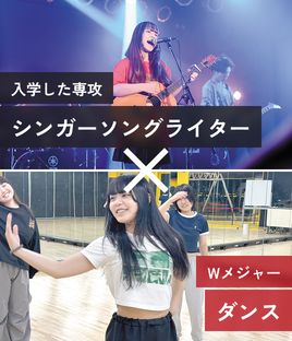 入学した専攻 シンガーソングライター × Wメジャー ダンス