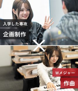 入学した専攻 企画制作 × Wメジャー 作曲