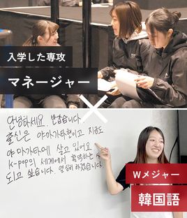 入学した専攻 マネージャー × Wメジャー 韓国語