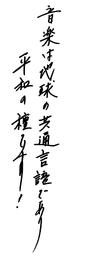 音楽は地球の共通言語であり平和の種です！