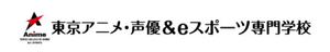 東京アニメ・声優＆eスポーツ専門学校