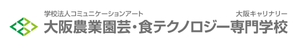 大阪農業園芸・食テクノロジー専門学校