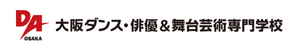 大阪ダンス・俳優＆舞台芸術専門学校