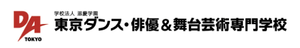 東京ダンス・俳優＆舞台芸術専門学校