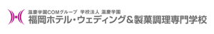 福岡ホテル・ウェディング＆製菓調理専門学校
