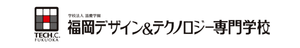 福岡デザイン&テクノロジー専門学校