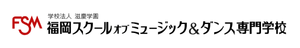福岡スクールオブミュージック&ダンス専門学校