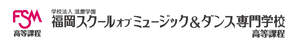 福岡スクールオブミュージック高等専修学校