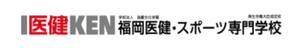福岡医健・スポーツ専門学校