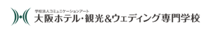 大阪ホテル・観光＆ウェディング専門学校