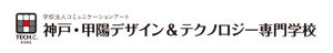 神戸・甲陽デザイン＆テクノロジー専門学校