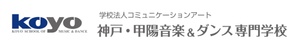 神戸・甲陽音楽＆ダンス専門学校