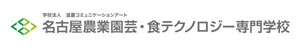 名古屋農業園芸・食テクノロジー専門学校