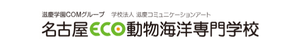 名古屋ECO動物海洋専門学校