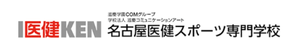 名古屋医健スポーツ専門学校