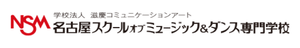 名古屋スクールオブミュージック&ダンス専門学校