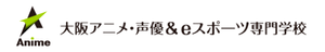 大阪アニメ・声優＆eスポーツ専門学校