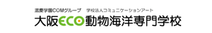 大阪ECO動物海洋専門学校