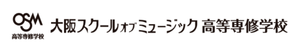 大阪スクールオブミュージック高等専修学校