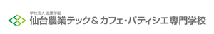 仙台農業テック＆カフェ・パティシエ専門学校