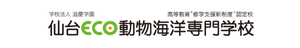 仙台ECO動物海洋専門学校