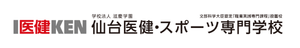 仙台医健・スポーツ専門学校