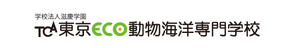 TCA東京ECO動物海洋専門学校