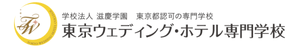 東京ウェディング・ホテル専門学校