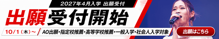2027年4月入学 出願受付開始。10/1（木）〜。AO出願・指定校推薦・高等学校推薦・一般入学・社会人入学対象。出願はこちら。