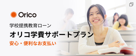 学校提携教育ローン オリコ学費サポートプラン 安心・便利なお支払い