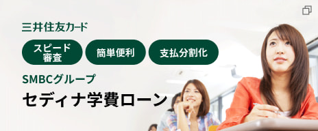 三井住友カード スピード審査 簡単便利 支払分割化 SMBCグループ セディナ学費ローン