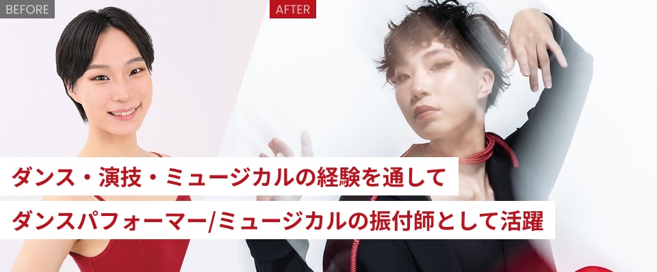 ダンス・演技・ミュージカルの経験を通してダンスパフォーマー/ミュージカルの振付師として活躍
