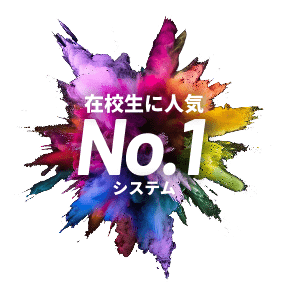 在校生に人気 No.1 システム