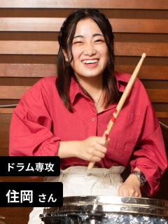 ドラム専攻 住岡さん