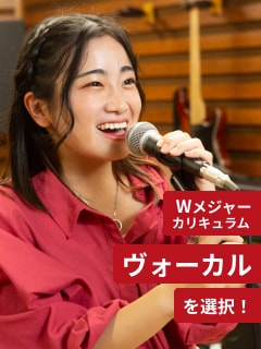 Wメジャーカリキュラム ヴォーカルを選択!