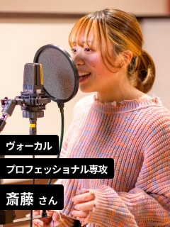 ヴォーカル プロフェッショナル専攻 斎藤さん