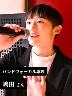 バンドヴォーカル専攻 嶋田さん